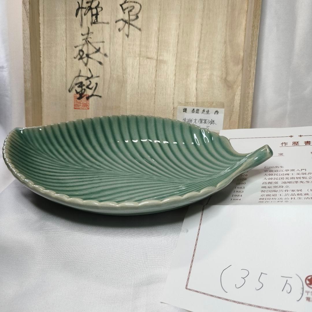 茶道具 青磁 木の葉菓子鉢 暁泉窯 権泰鉉 作歴+共箱 定価35万円 未使用
