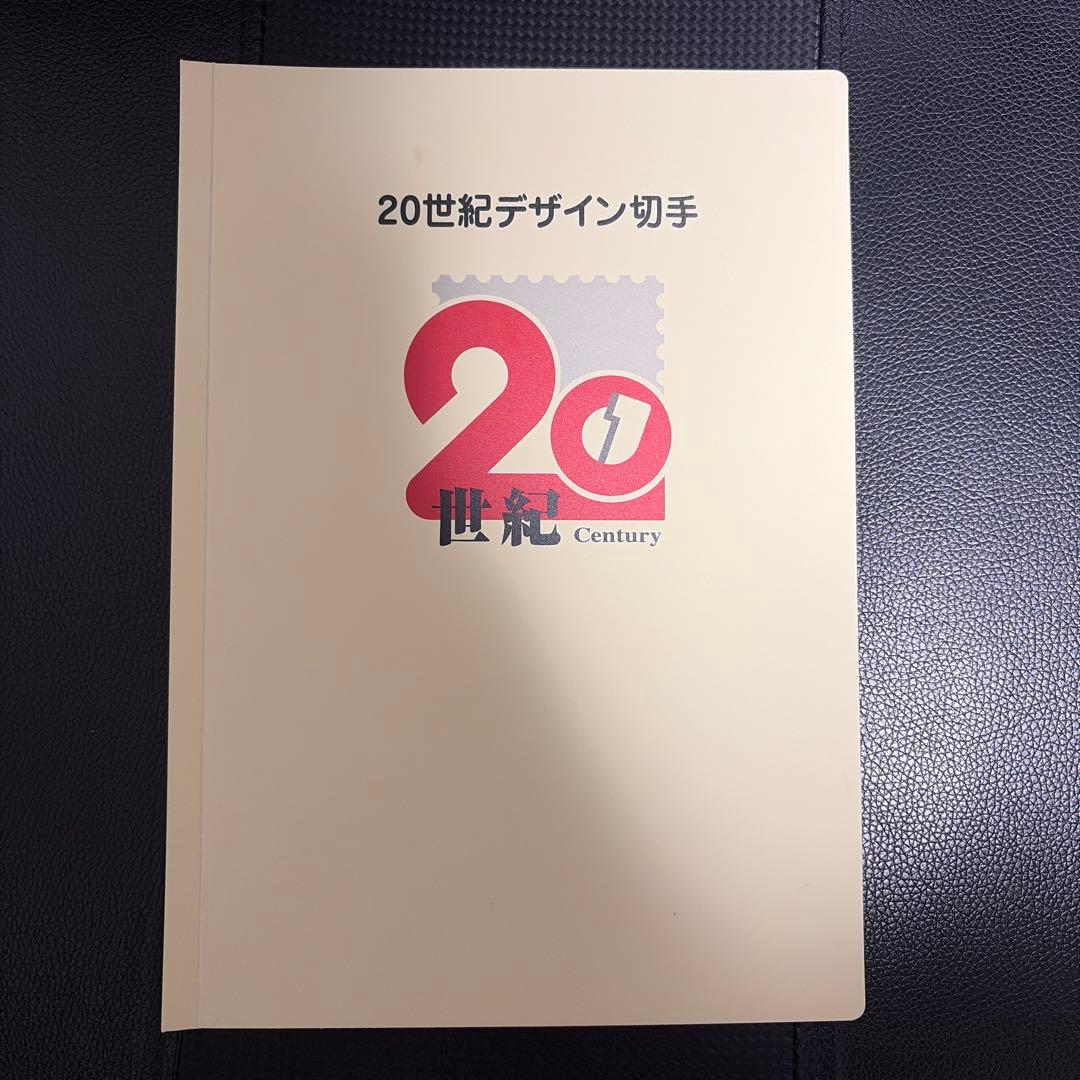 20世紀デザイン切手 新品 未使用 コンプリートセット　マキシマムカード用台紙