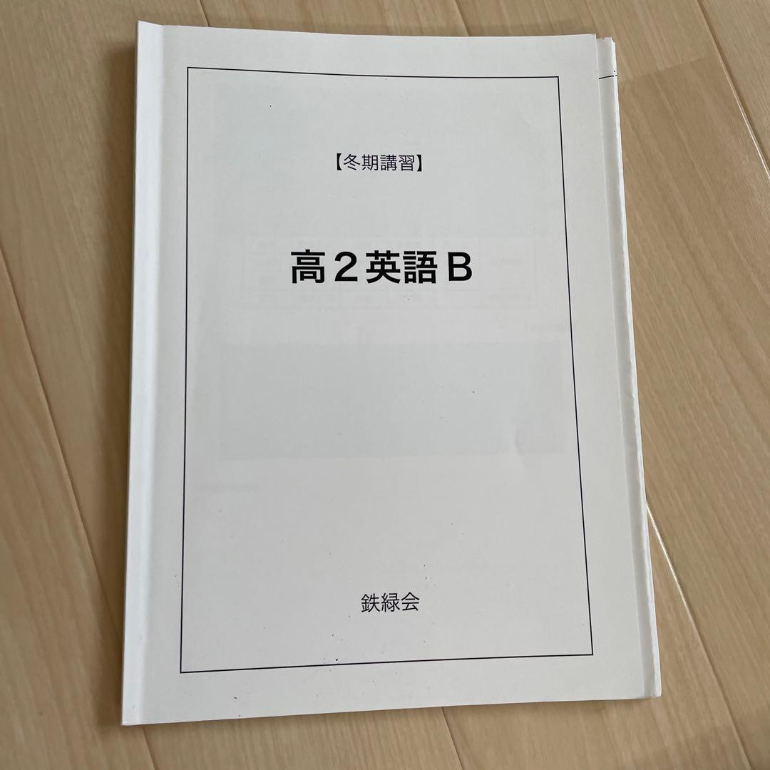 鉄緑会　高2 英語　テキストと復習テスト