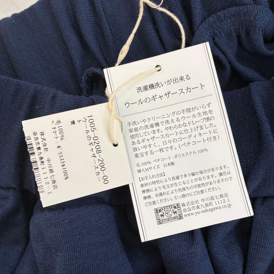 【中川政七商店】洗濯機OK ウール ギャザースカート 青 紺 ネイビー
