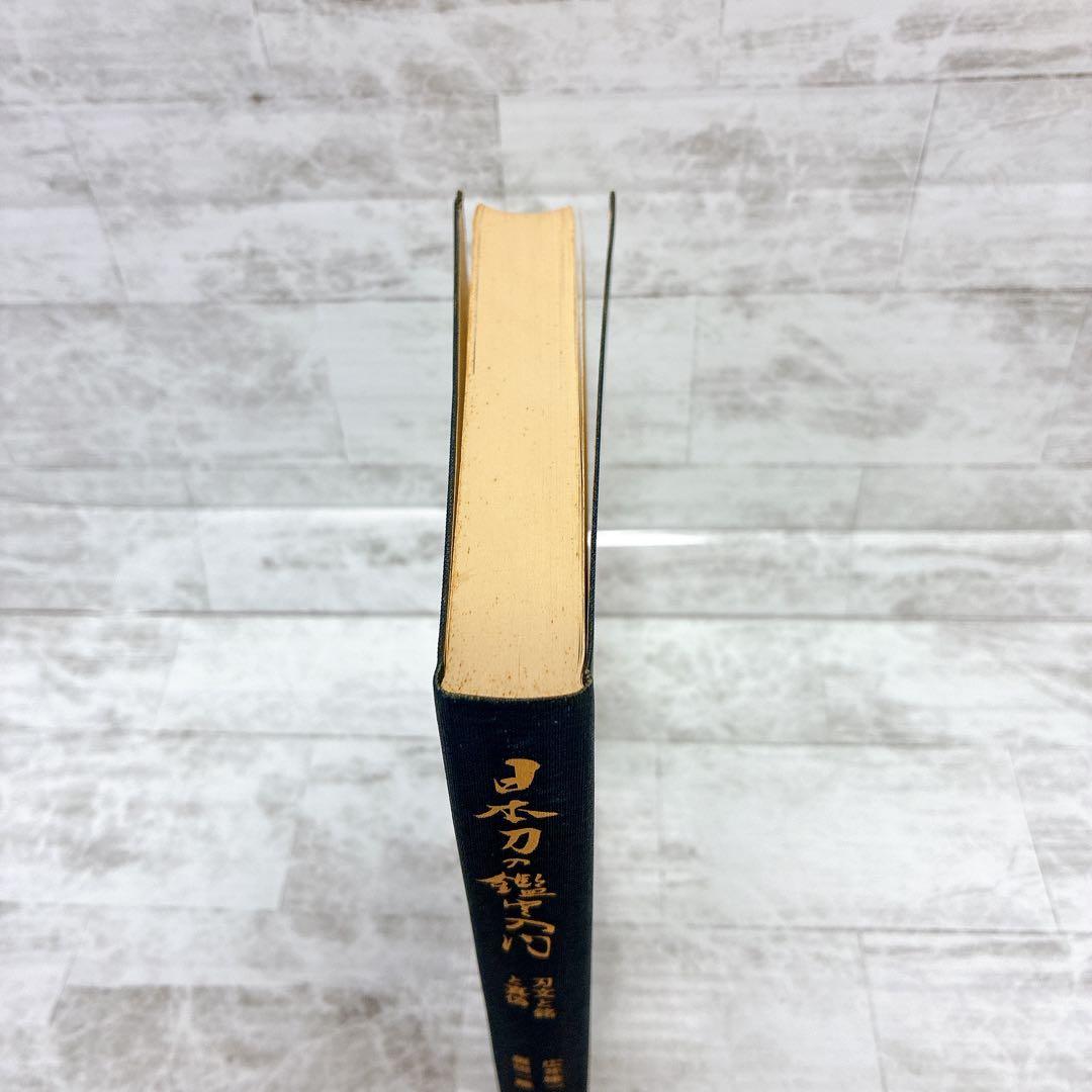 刀剣書籍 日本刀の鑑定入門 刃文と銘と真偽 古刀 現代刀 入札鑑定