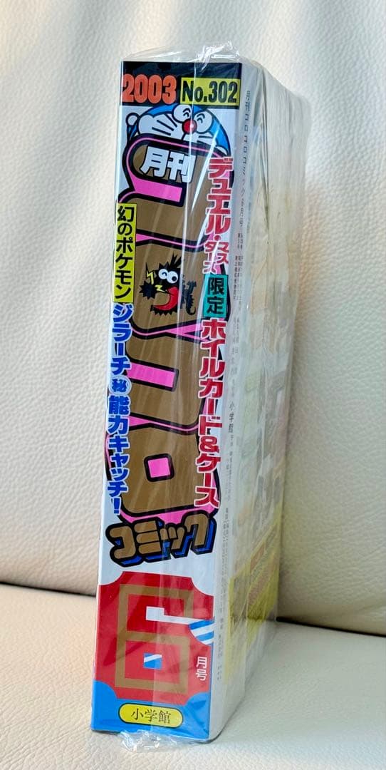 月刊コロコロコミック　2003年6月号 No.302 （新品未開封）