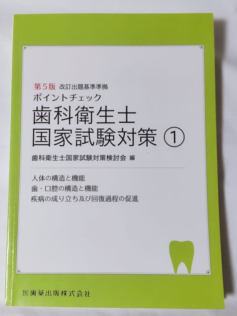 歯科衛生士 国家試験対策①〜⑤ 参考書 医歯薬 予防処置 保健指導 診療補助