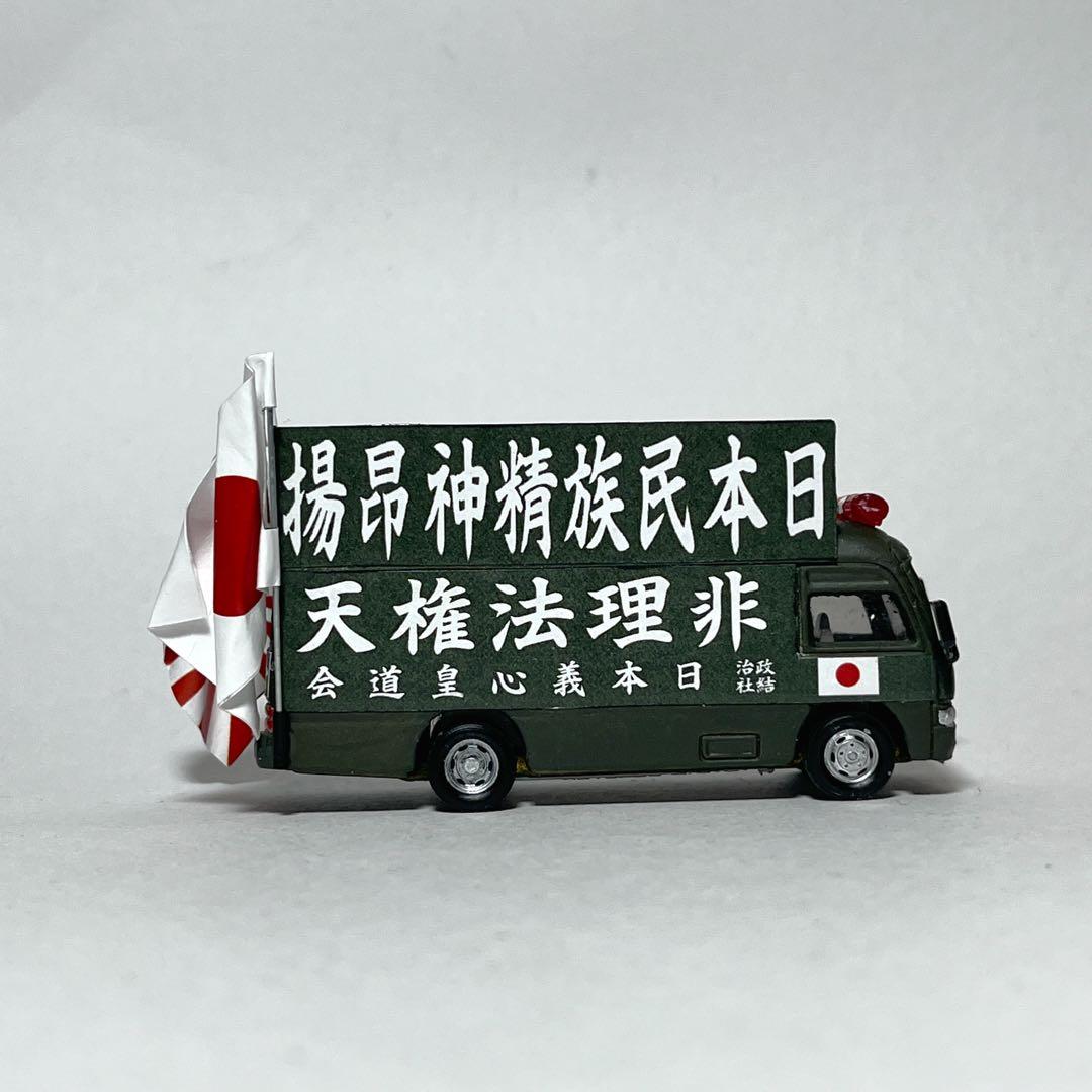カスタム トミカ 街宣車 4