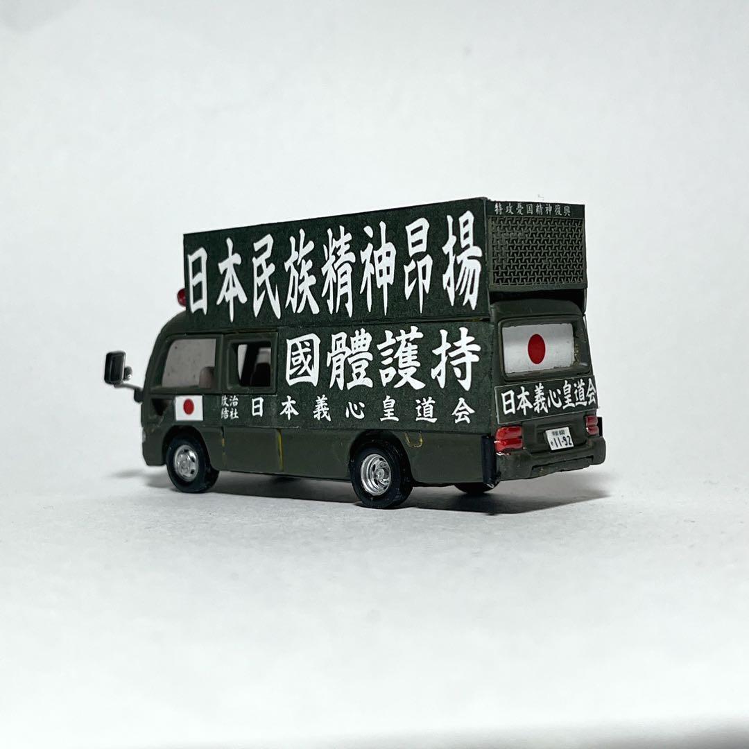カスタム トミカ 街宣車 4