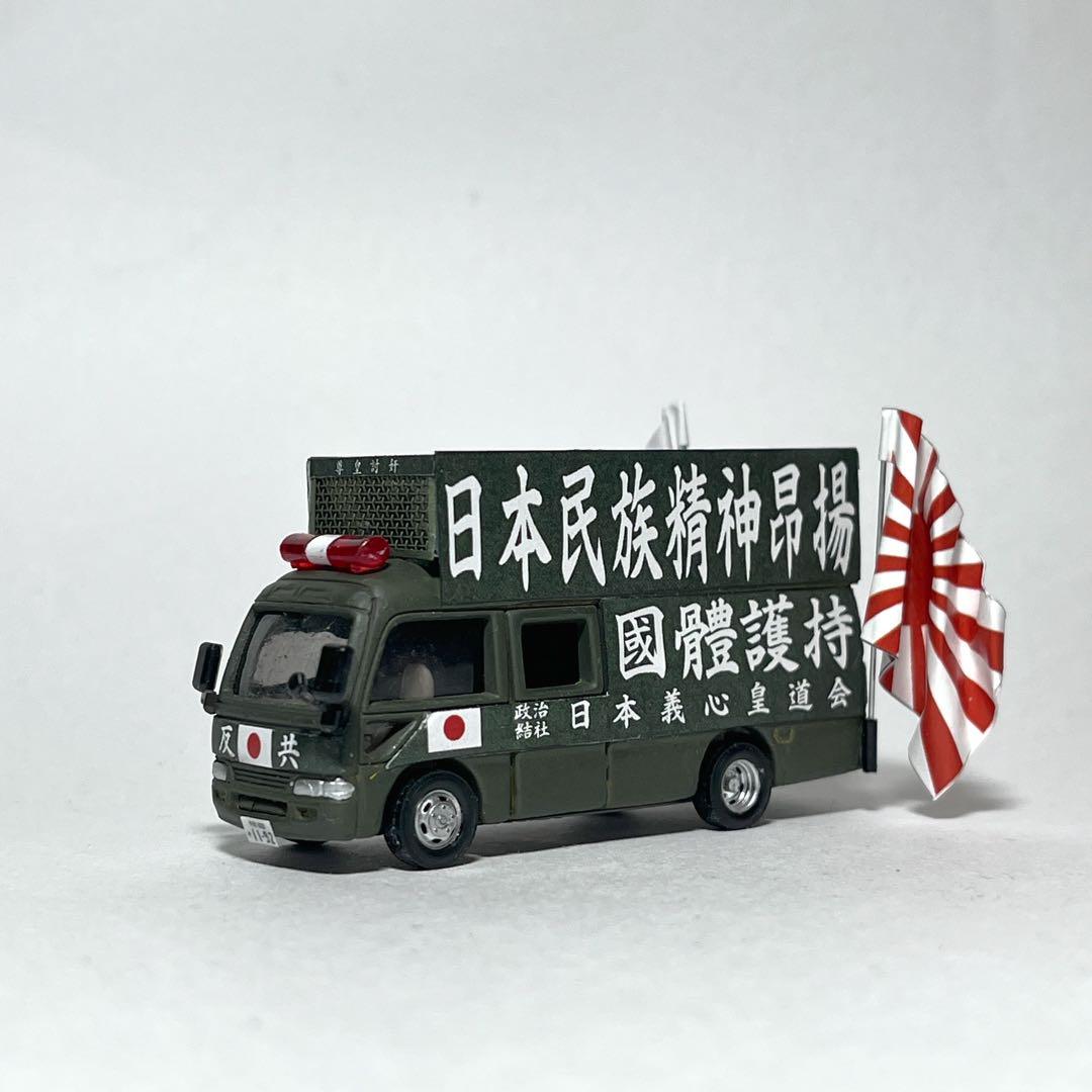 カスタム トミカ 街宣車 4