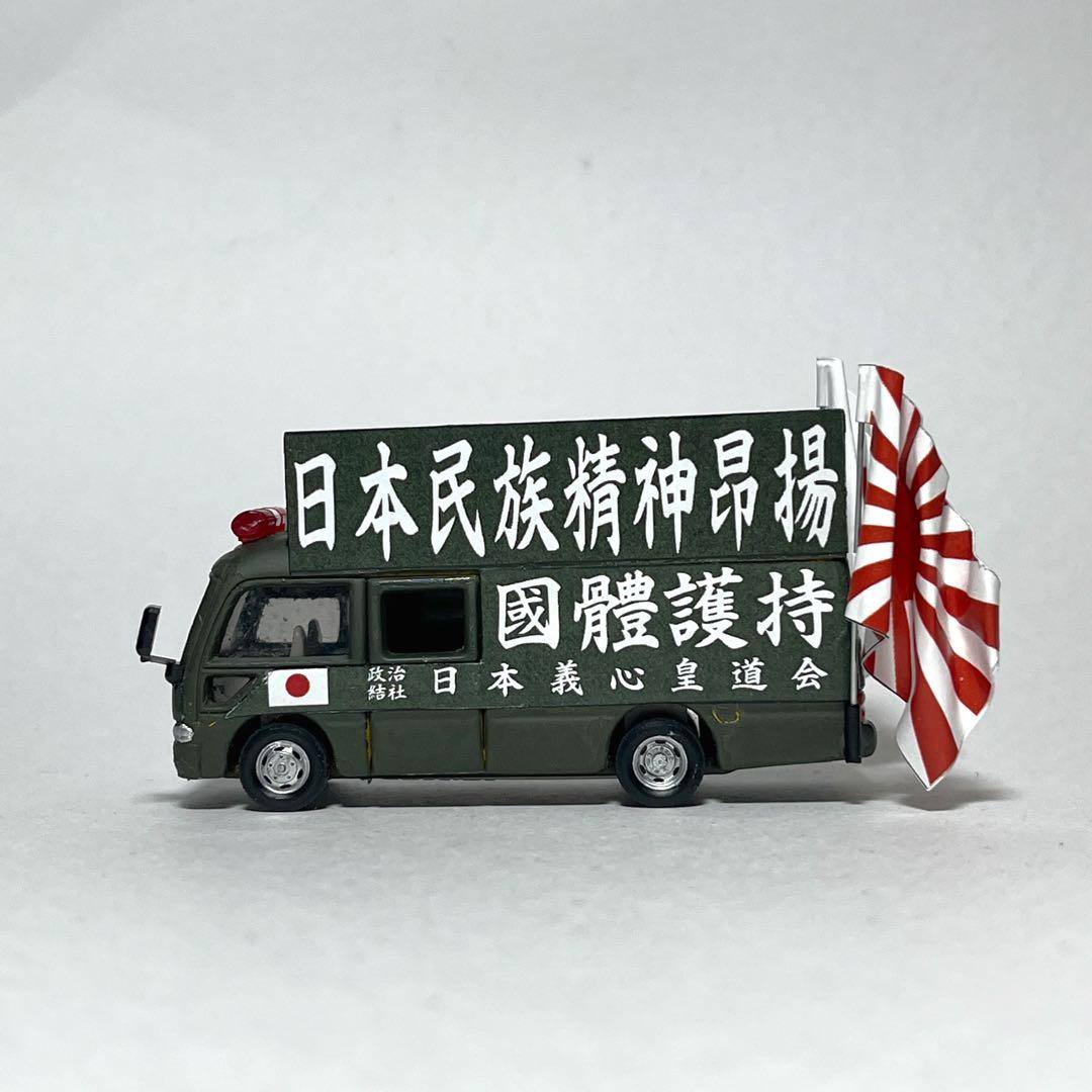 カスタム トミカ 街宣車 4