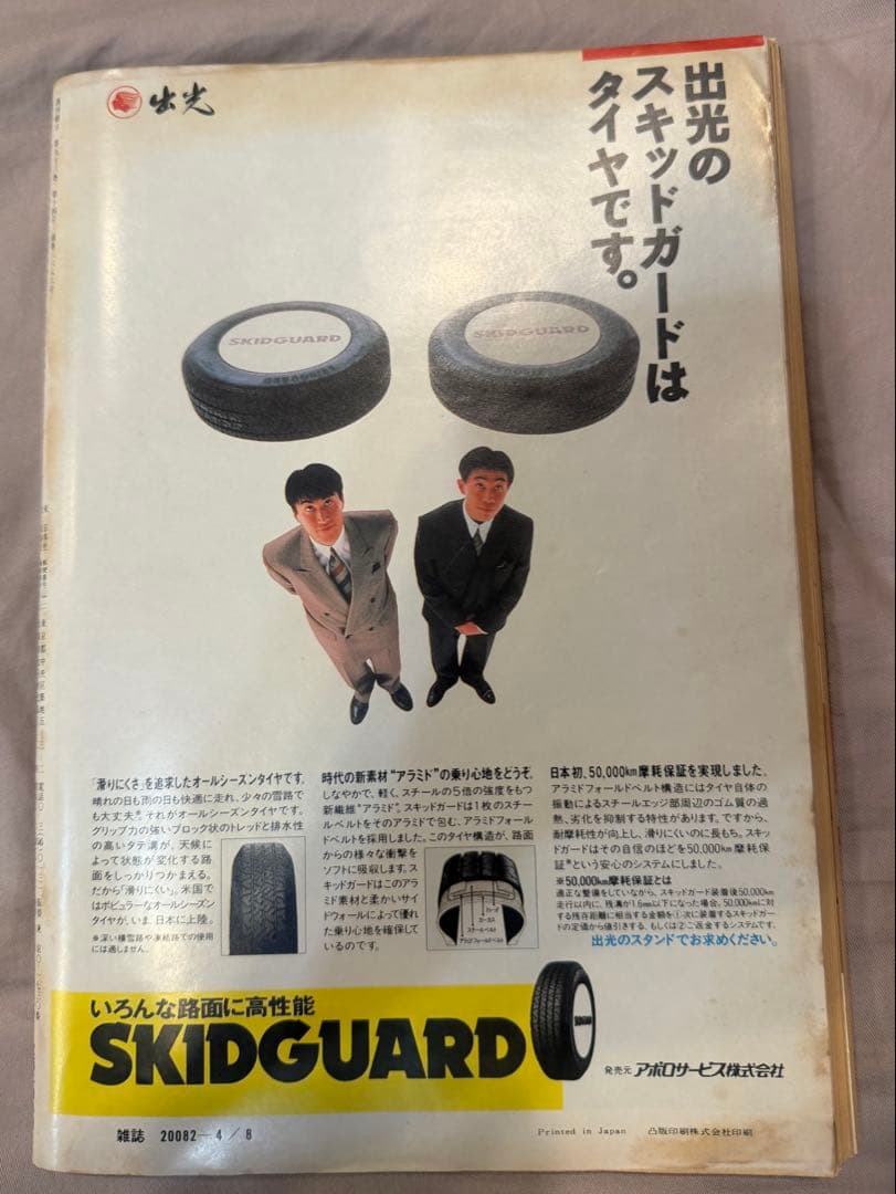 上海列車事故　週刊朝日 1988年 4月8日号