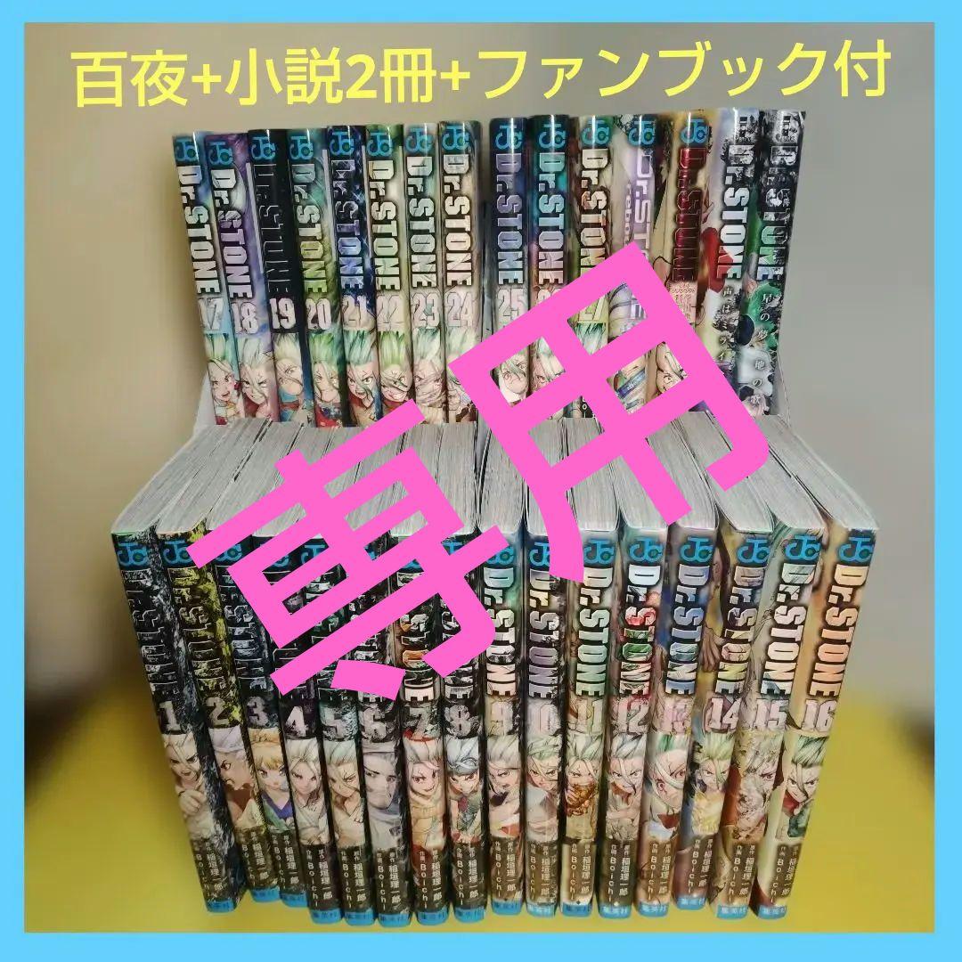 31冊セット　Dr.STONE ドクターストーン 全巻＋関連本4冊　石神千空