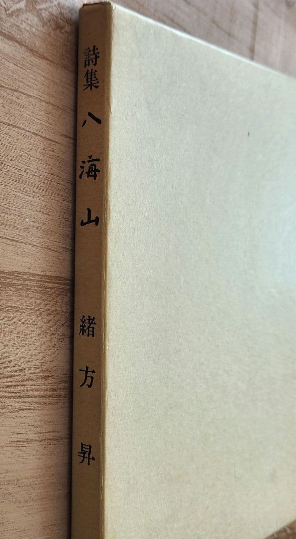 作品集、詩集のセット　・湿原の画家 佐々木栄松作品集　・緒方昇　詩集
