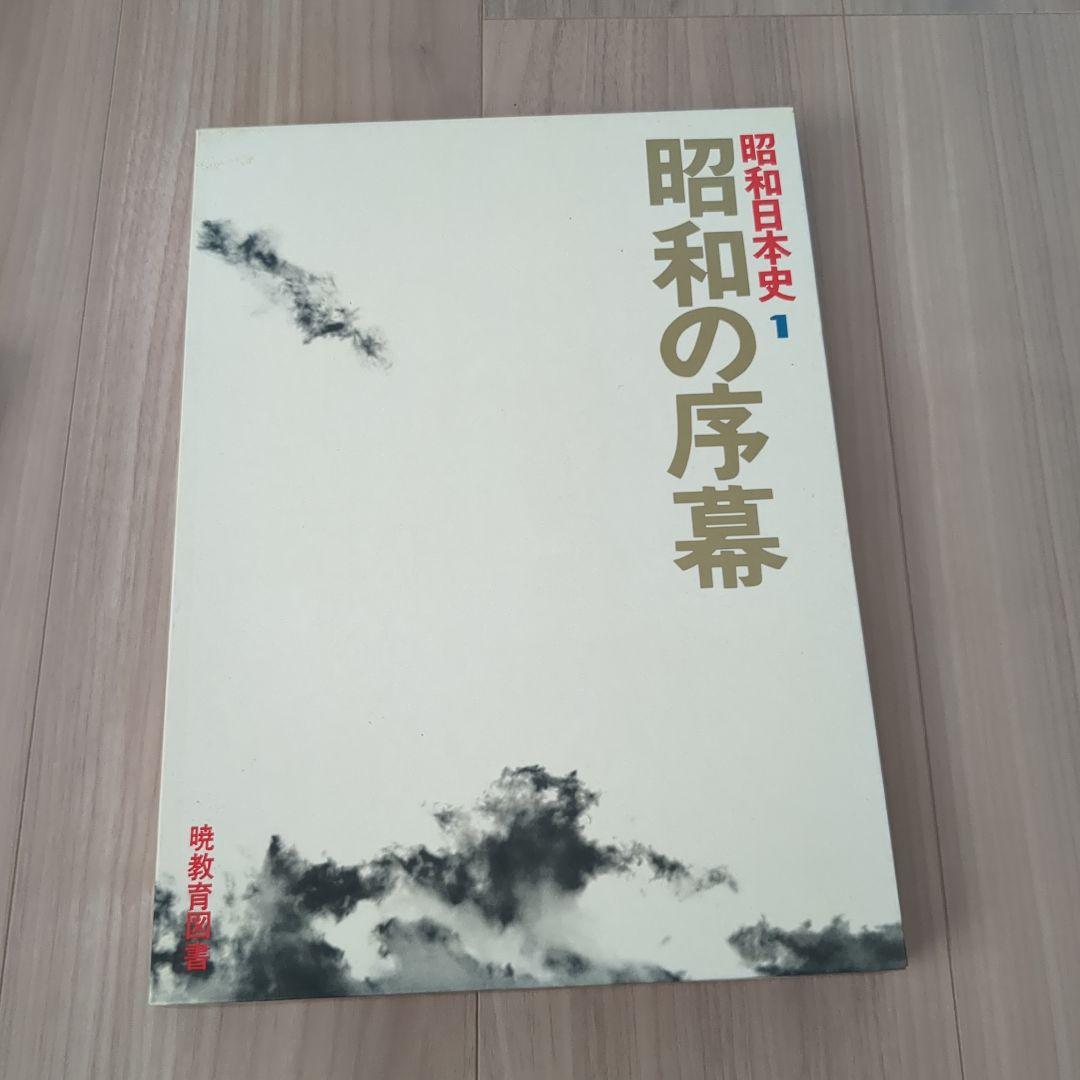 昭和日本史　全18巻