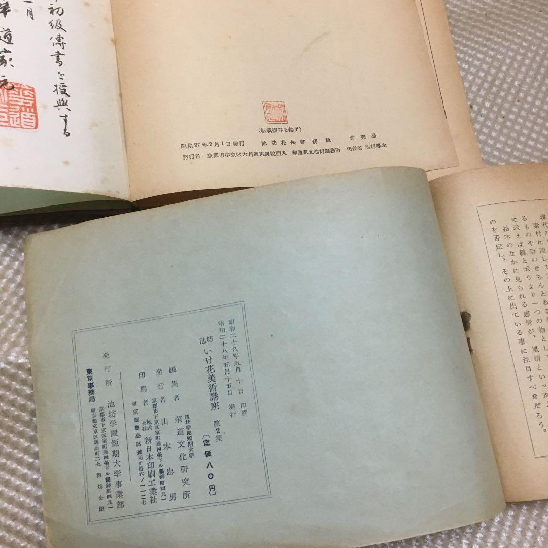 0830 華道 花道 池坊 先春流 ほか　教本