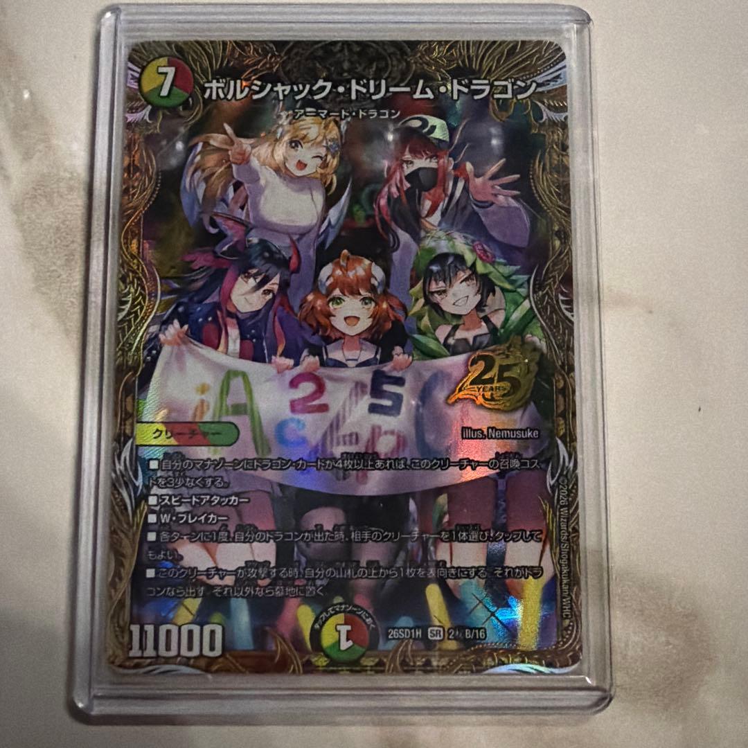 ぷ*ん様 ボルシャック・ドリームドラゴン　ドキドキ強いデッキシークレット