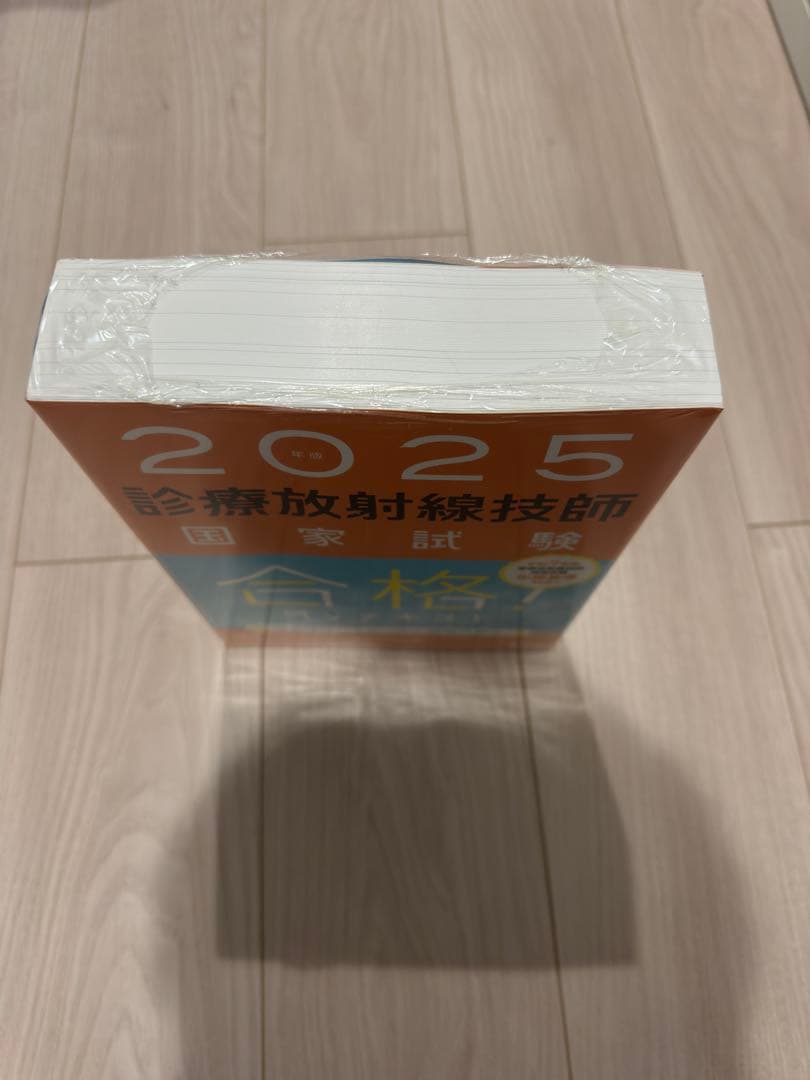 診療放射線技師国家試験合格!Myテキスト 2025