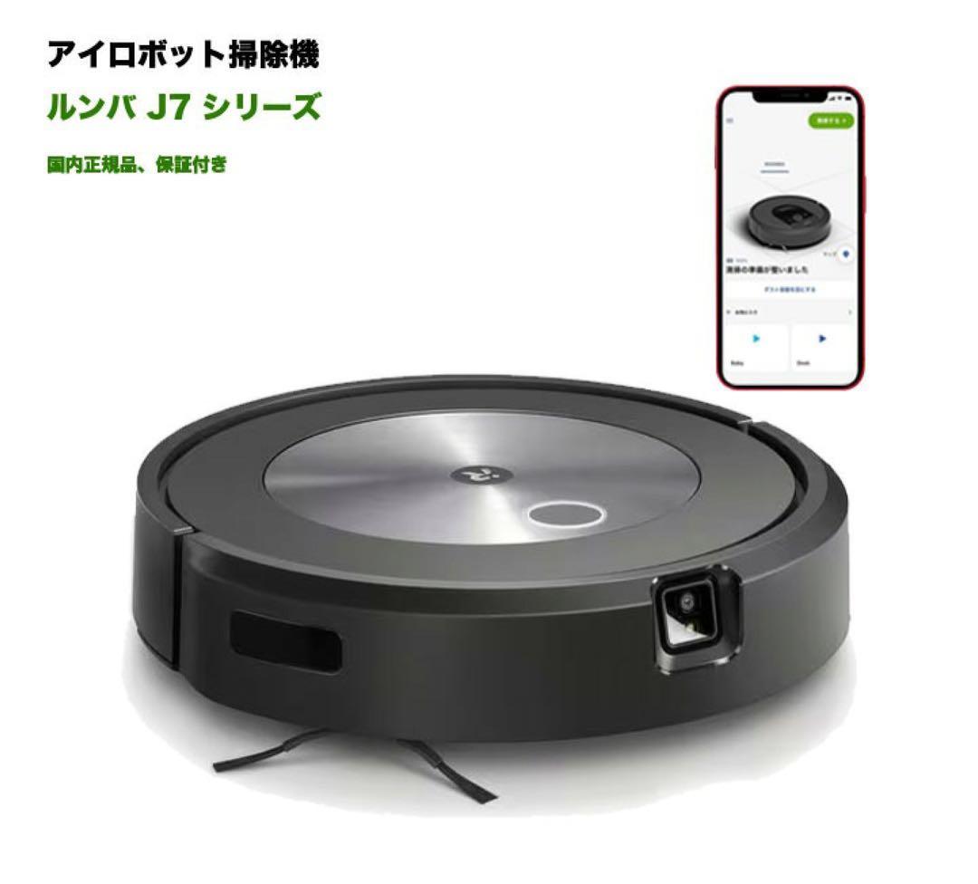 アイロボット ルンバ j7 ロボット掃除機 Roombaj7 15860