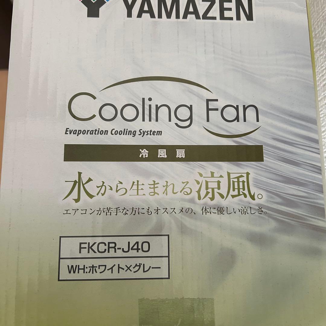 山善　クーラーファン　扇風機　FKCR-J40(WH)