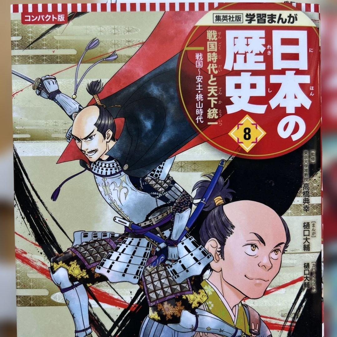 美品　集英社　コンパクト版　日本の歴史　全巻セット　学習まんが　全20巻＋別巻1
