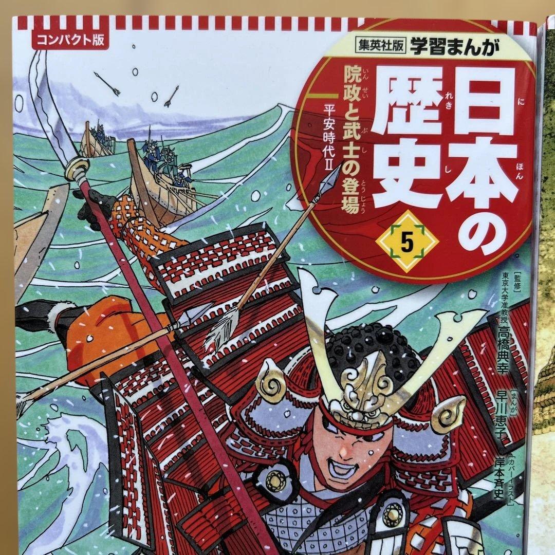 美品　集英社　コンパクト版　日本の歴史　全巻セット　学習まんが　全20巻＋別巻1