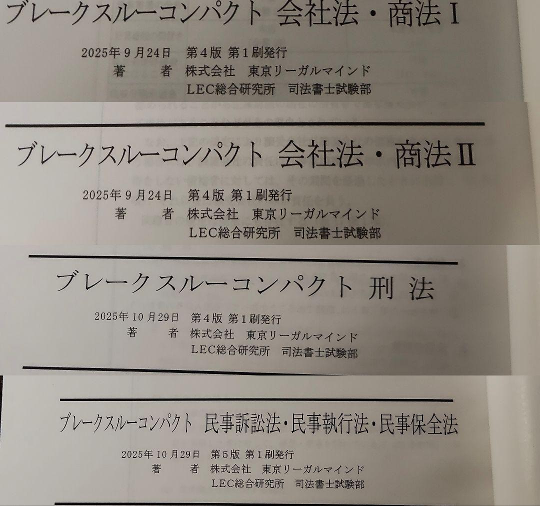 司法書士試験ブレークスルーコンパクト★民法★不動産登記法★憲法★商業登記法　ほか