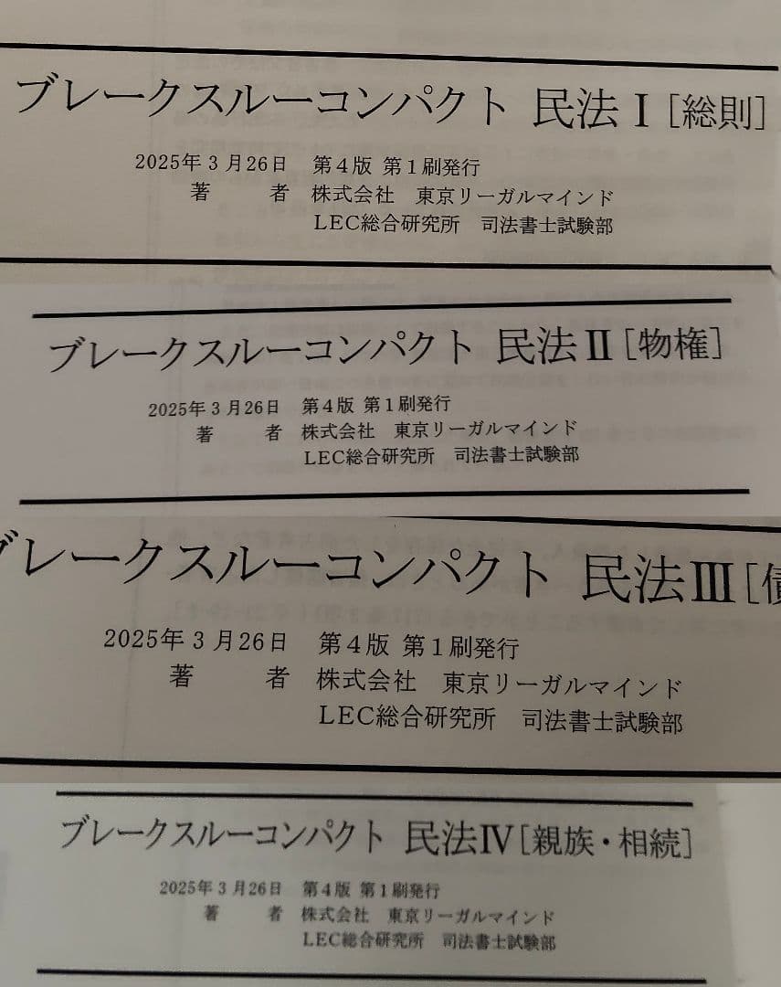 司法書士試験ブレークスルーコンパクト★民法★不動産登記法★憲法★商業登記法　ほか