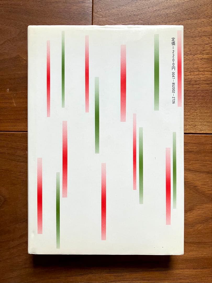 『石坂流鍼術の世界 鍼からみた現代人の生命』 町田栄治 三一書房 鍼灸 中医学
