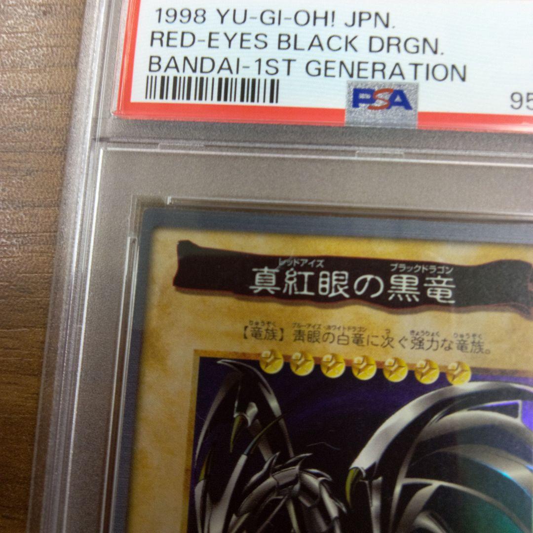 PSA7　真紅眼の黒竜 バンダイ 1998年製