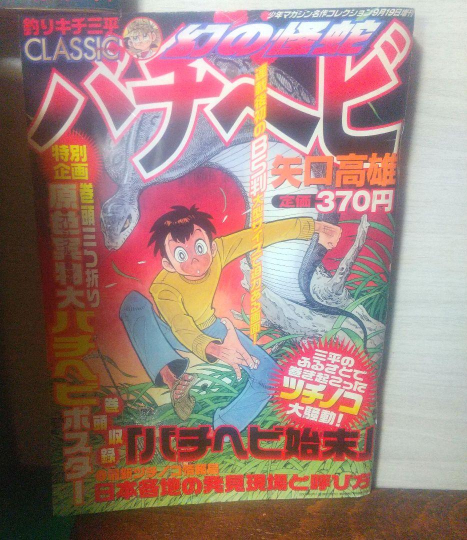 釣りキチ三平 平成版＋バチヘビ＋バスボーイQ