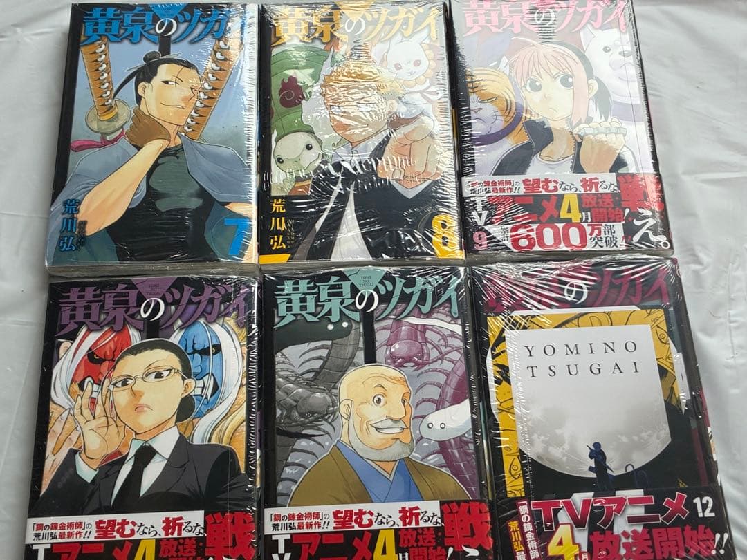 【シュリンク付き】黄泉のツガイ 1-12巻 全巻セット 荒川弘 ガンガンコミック