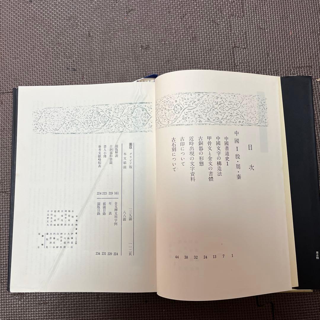 書道全集 平凡社 第1巻〜第14巻 １４冊