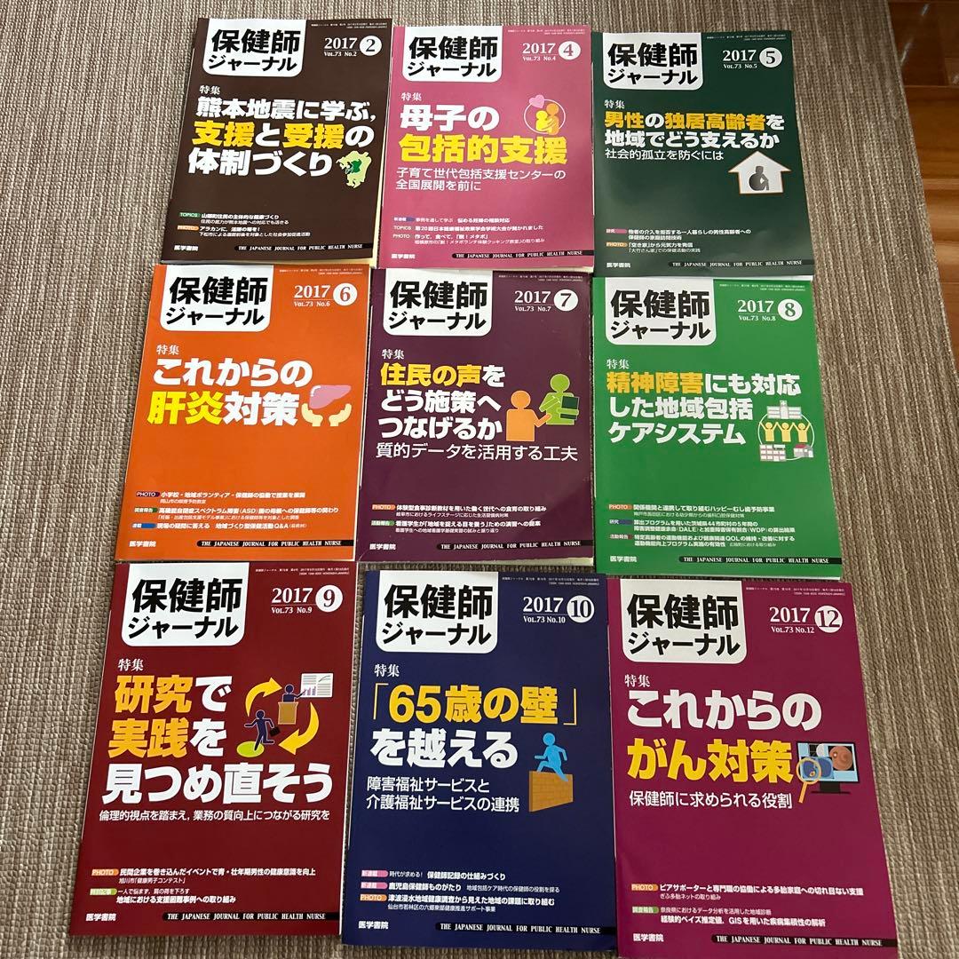 保健師ジャーナル2017年 9冊セット