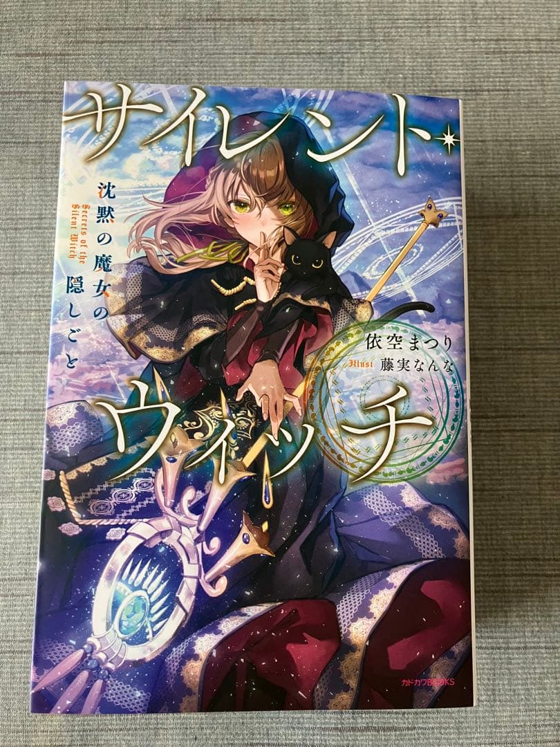 サイレントウィッチ 小説