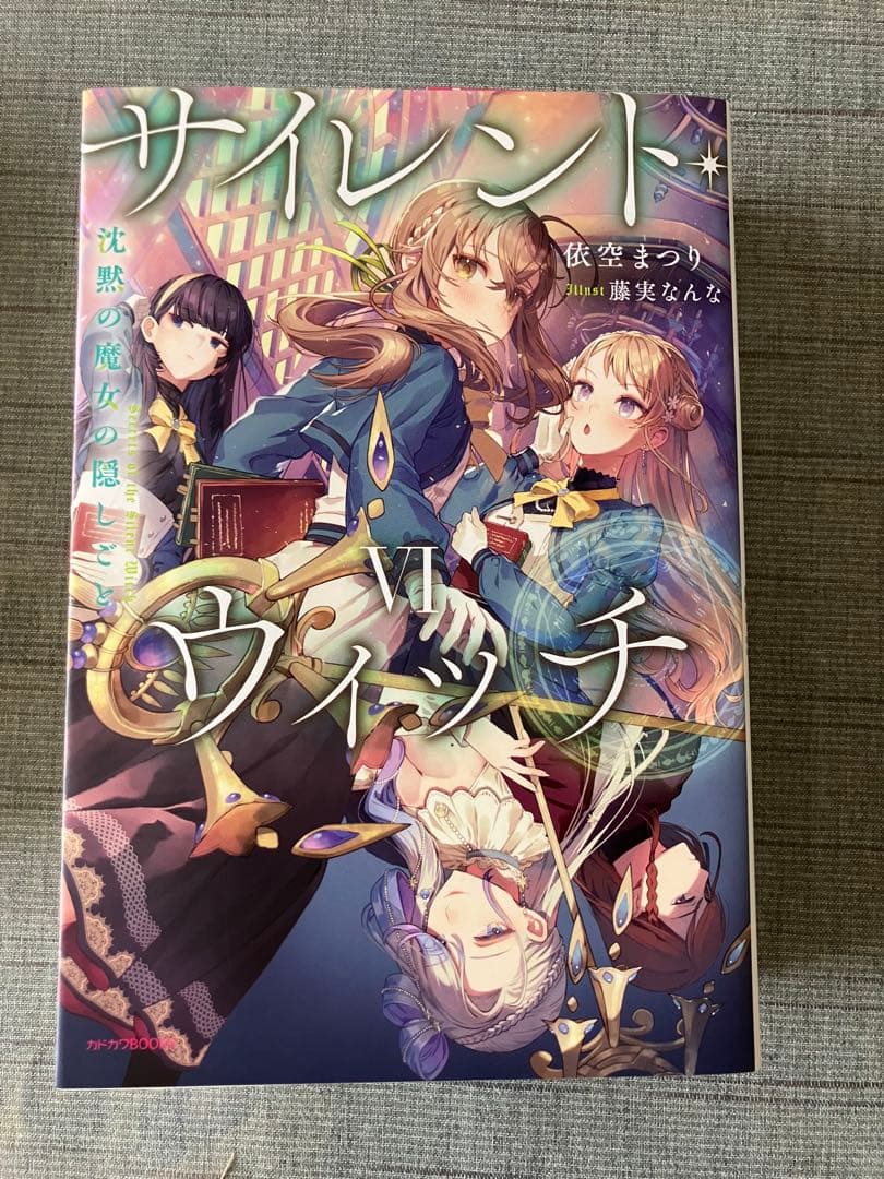 サイレントウィッチ 小説
