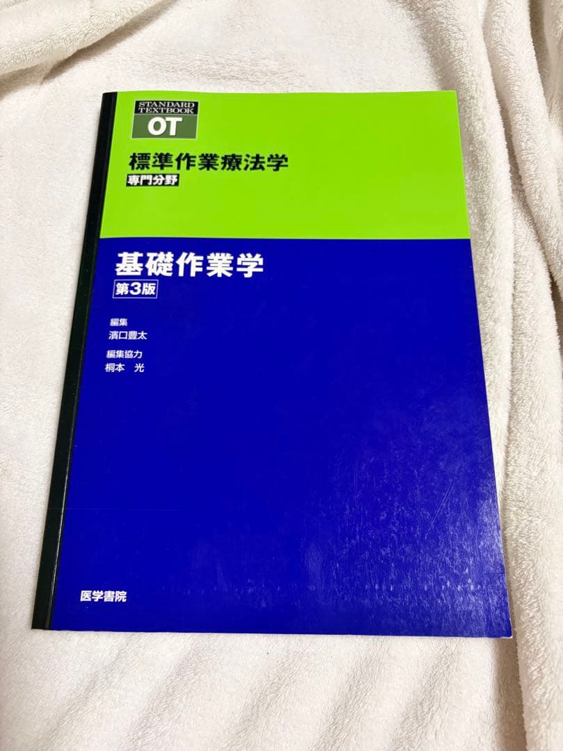 作業療法評価学・基礎作業学 6冊セット