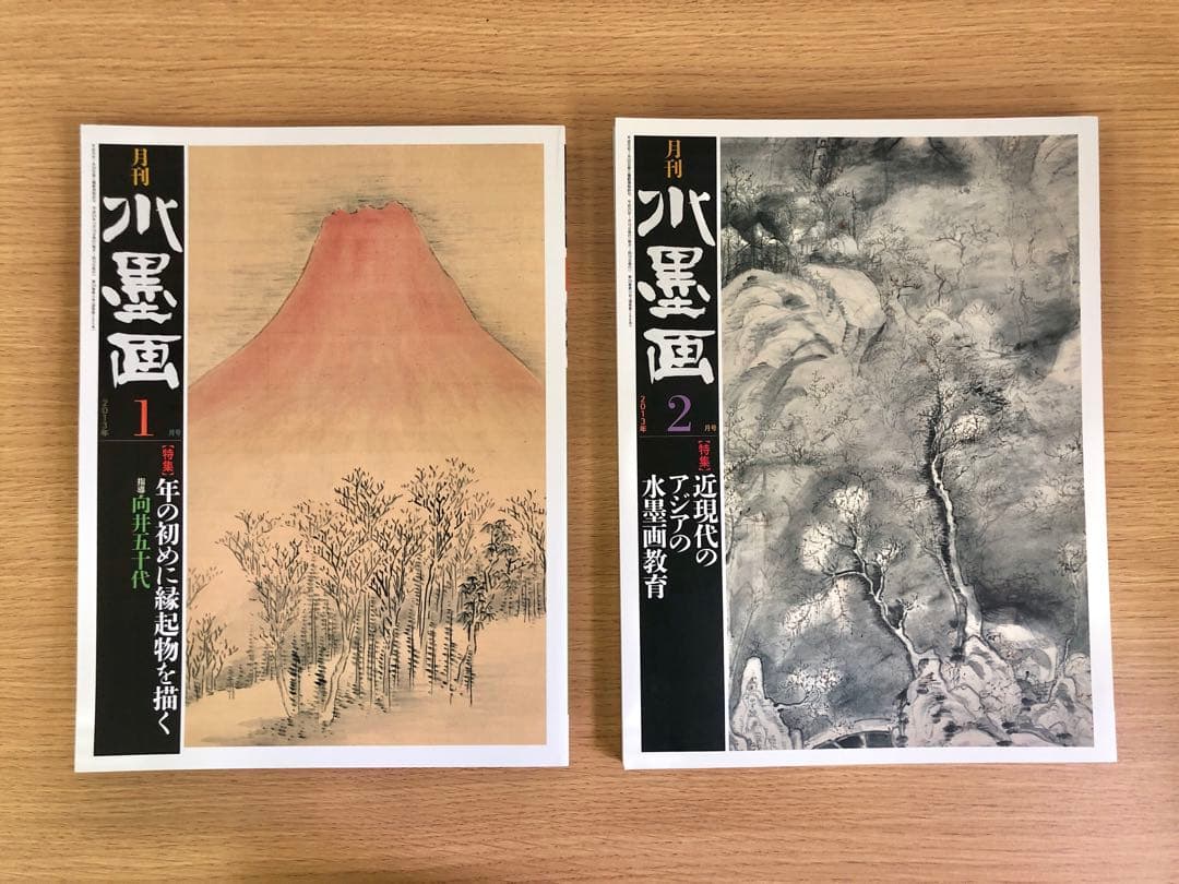 月刊水墨画　2013年1月〜12月　12冊セット