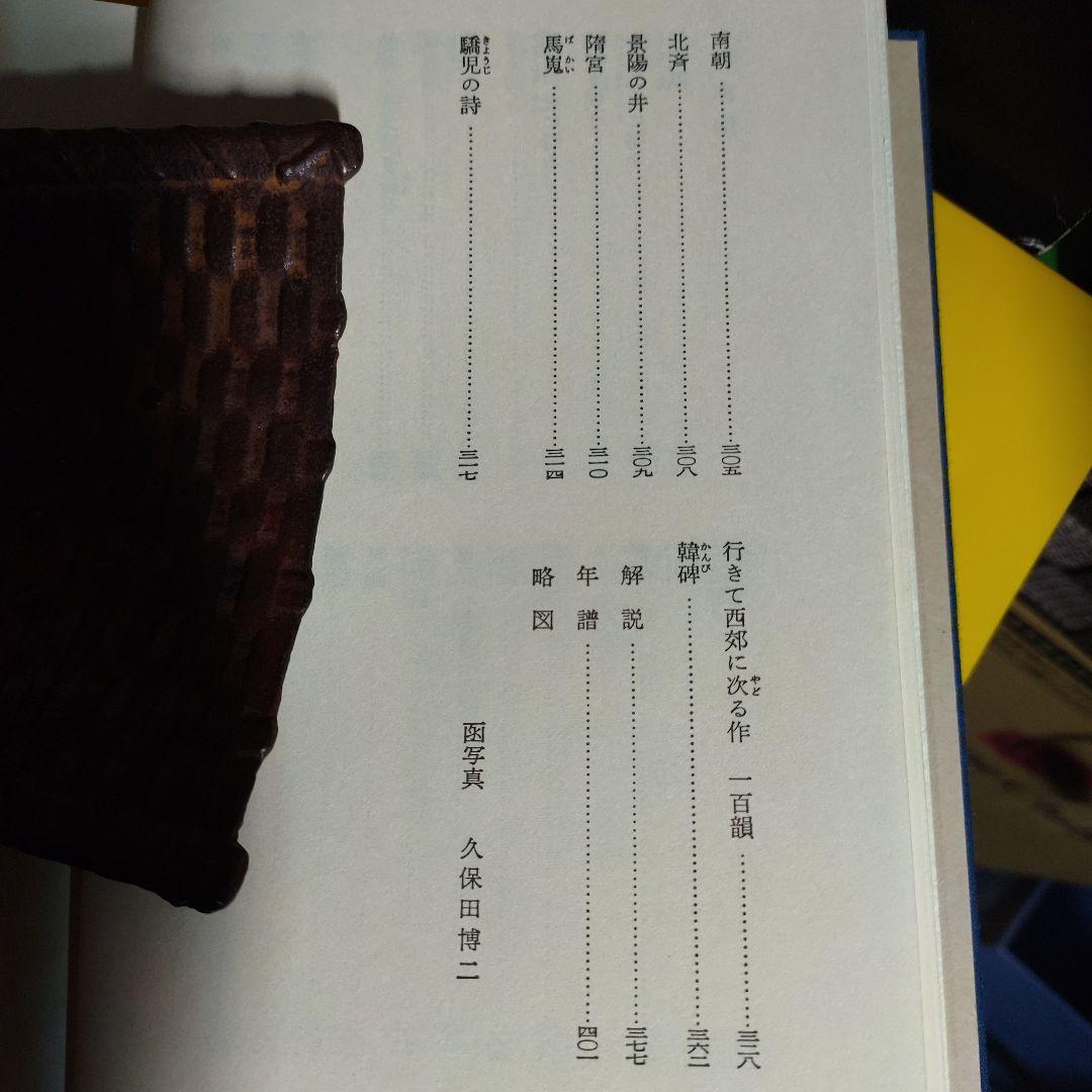 中国古典　漢詩集　６巻