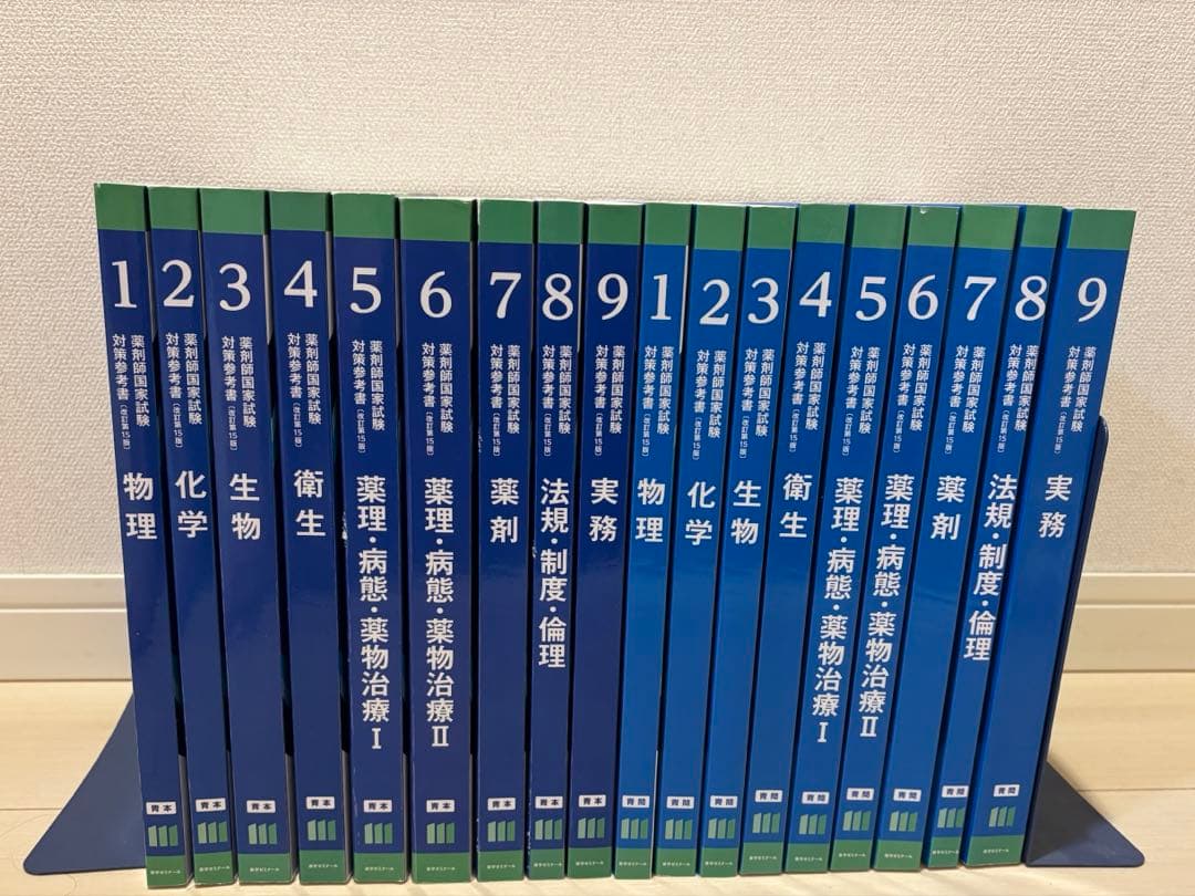 薬剤師国家試験対策参考書 青本 改訂第15版 全科目セット カバー付き