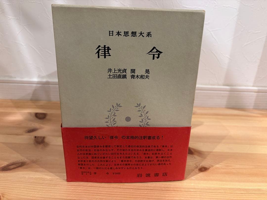 月報付［日本思想大系3］律令　井上光貞/関晃/土田直鎮/青木和夫／岩波書店