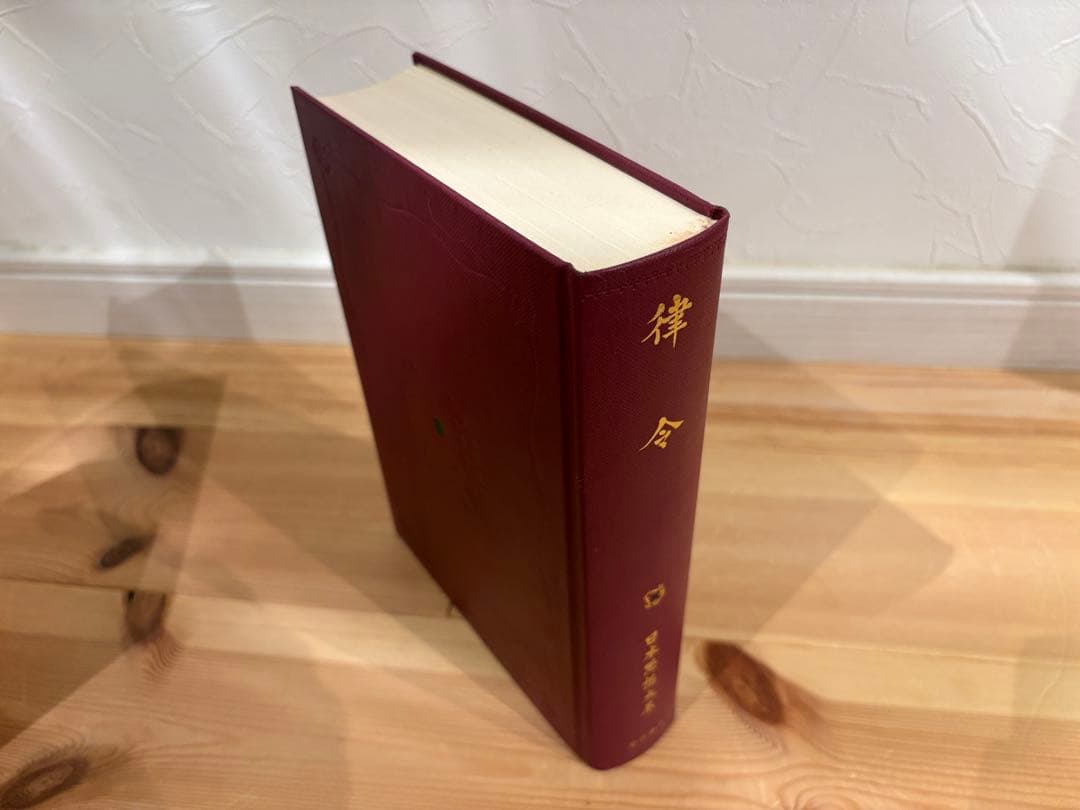 月報付［日本思想大系3］律令　井上光貞/関晃/土田直鎮/青木和夫／岩波書店