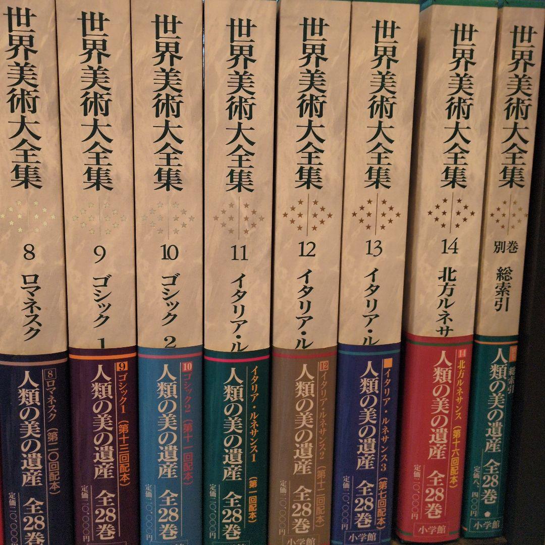 ③　世界美術大全集【13巻〜18巻】　全28巻＋別巻