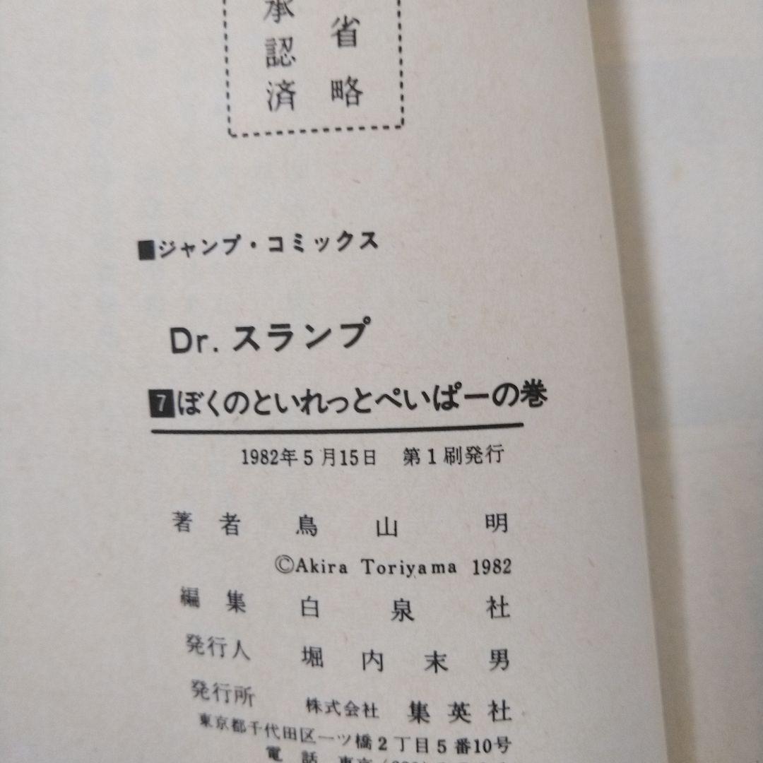 希少　Dr.スランプ　第7巻　初版