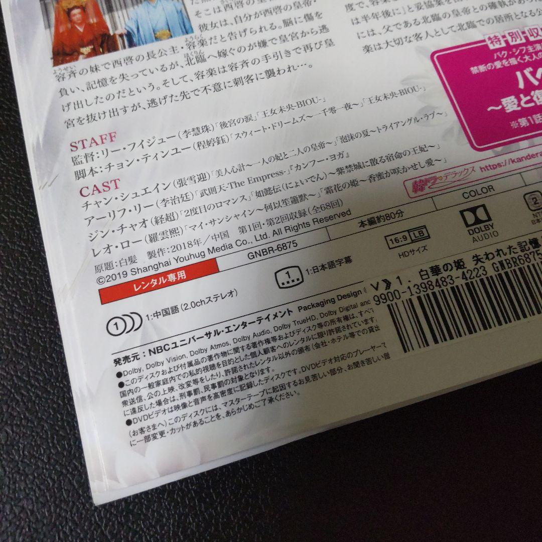 【中国ドラマ】DVD★『白華の姫～失われた記憶と3つの愛』(全話)★レンタル落ち