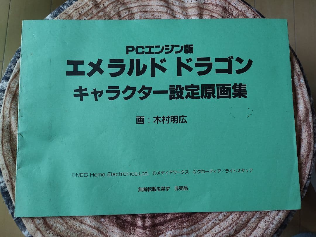 風の伝説ザナドゥ & エメラルドドラゴン 原画集セット
