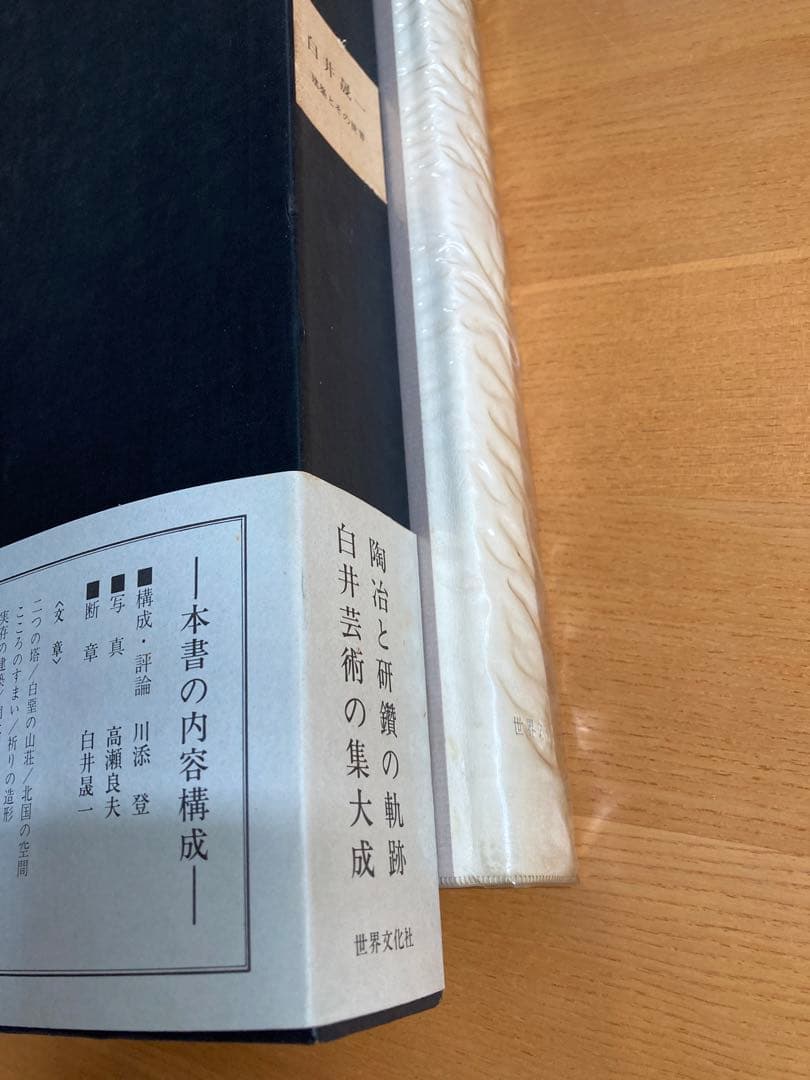 白井晟一　建築とその世界　川添登他