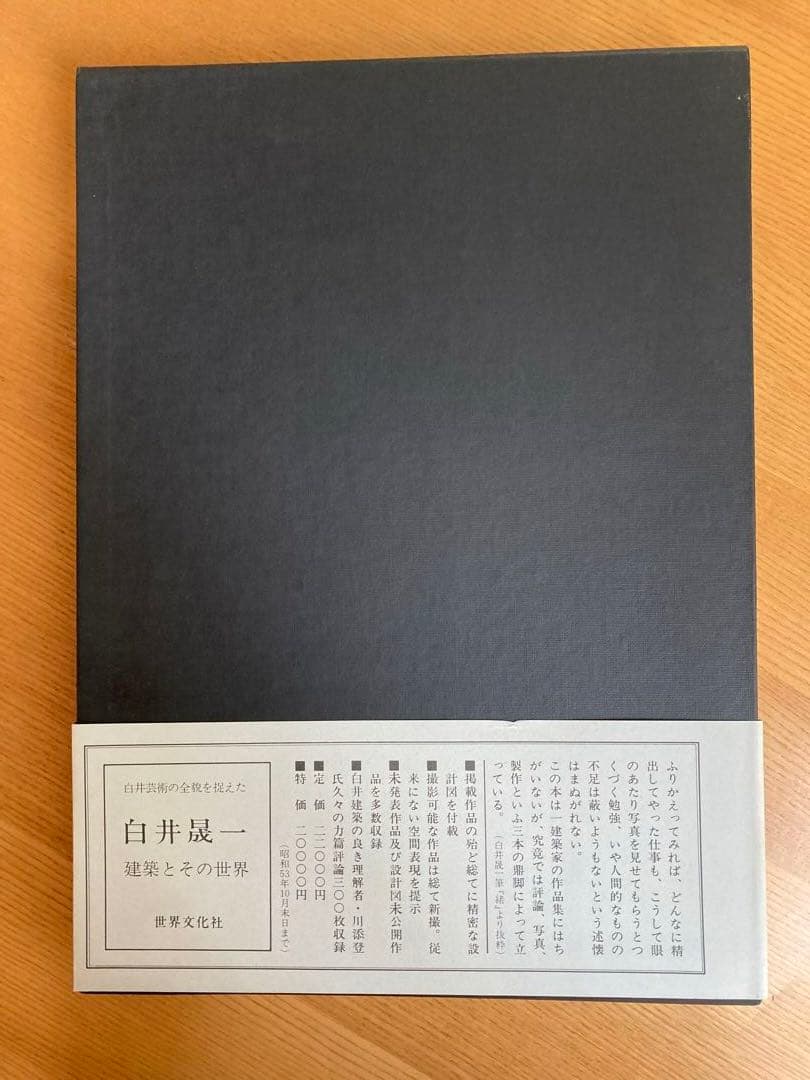 白井晟一　建築とその世界　川添登他
