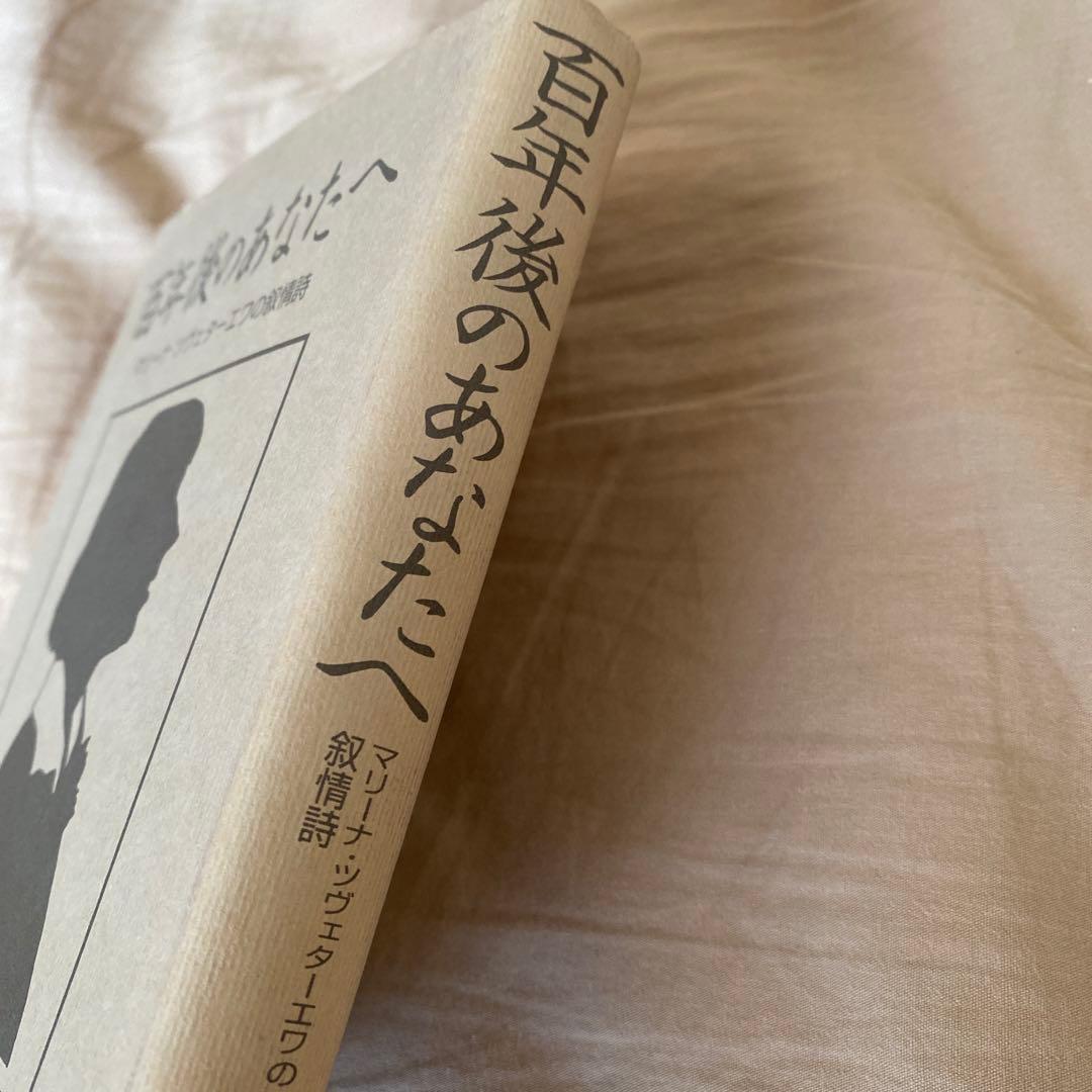 高山 旭 (編訳)「百年後のあなたへ―マリーナ・ツヴェターエワの叙情詩 」