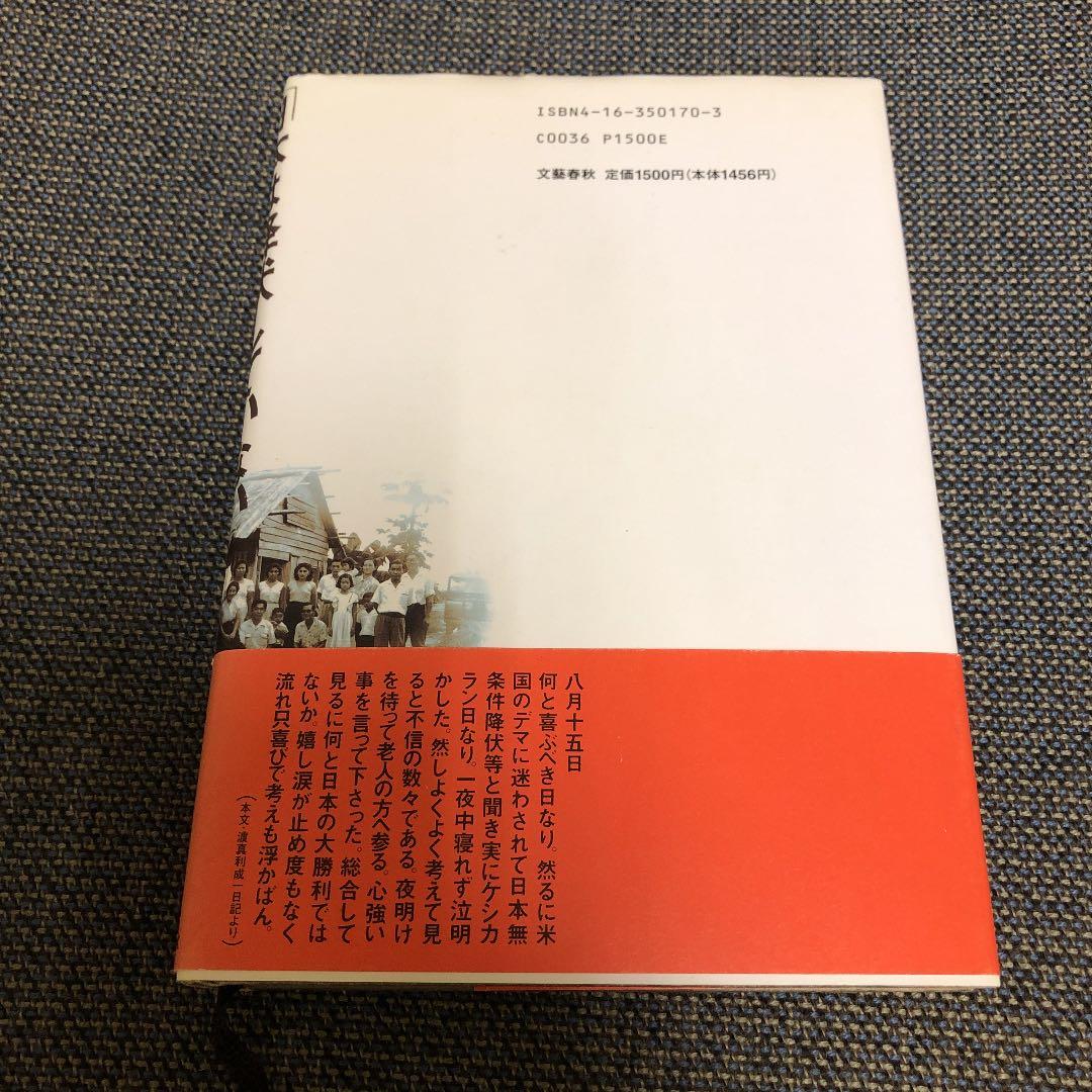 日本は降伏していない 太田恒夫 文藝春秋