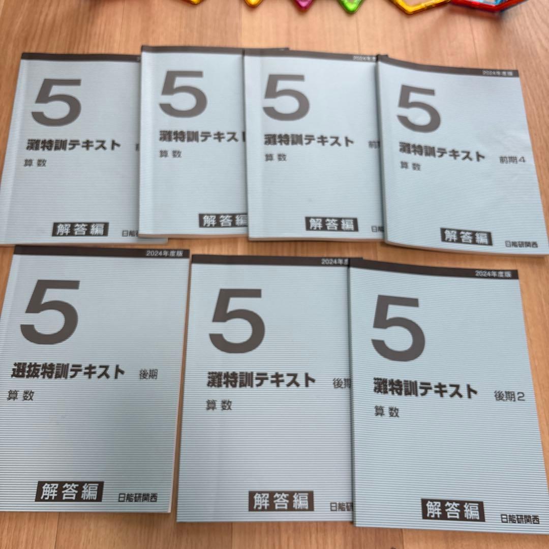 日能研　灘特　5年 灘特訓テキスト 算数　前期1～4、後期1〜3 2024年度版