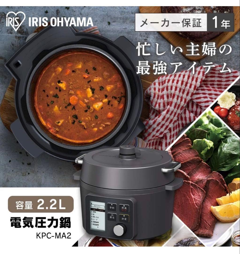 ほぼ新品　アイリスオーヤマ　電気圧力鍋　2.2L KPC-MA2 B 付属品完備