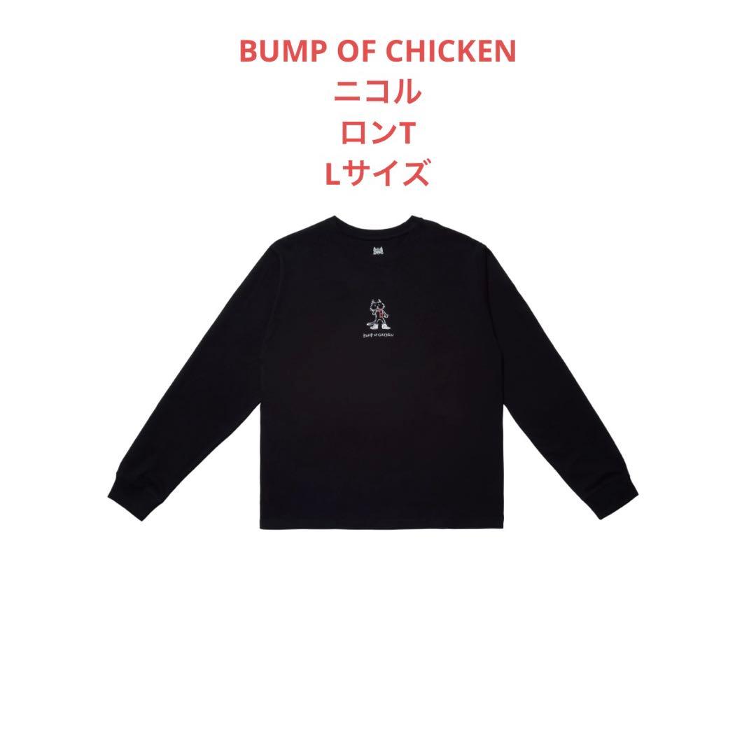【匿名配送】BUMP OF CHICKEN ニコル ロンT ブラック 銀テープ付
