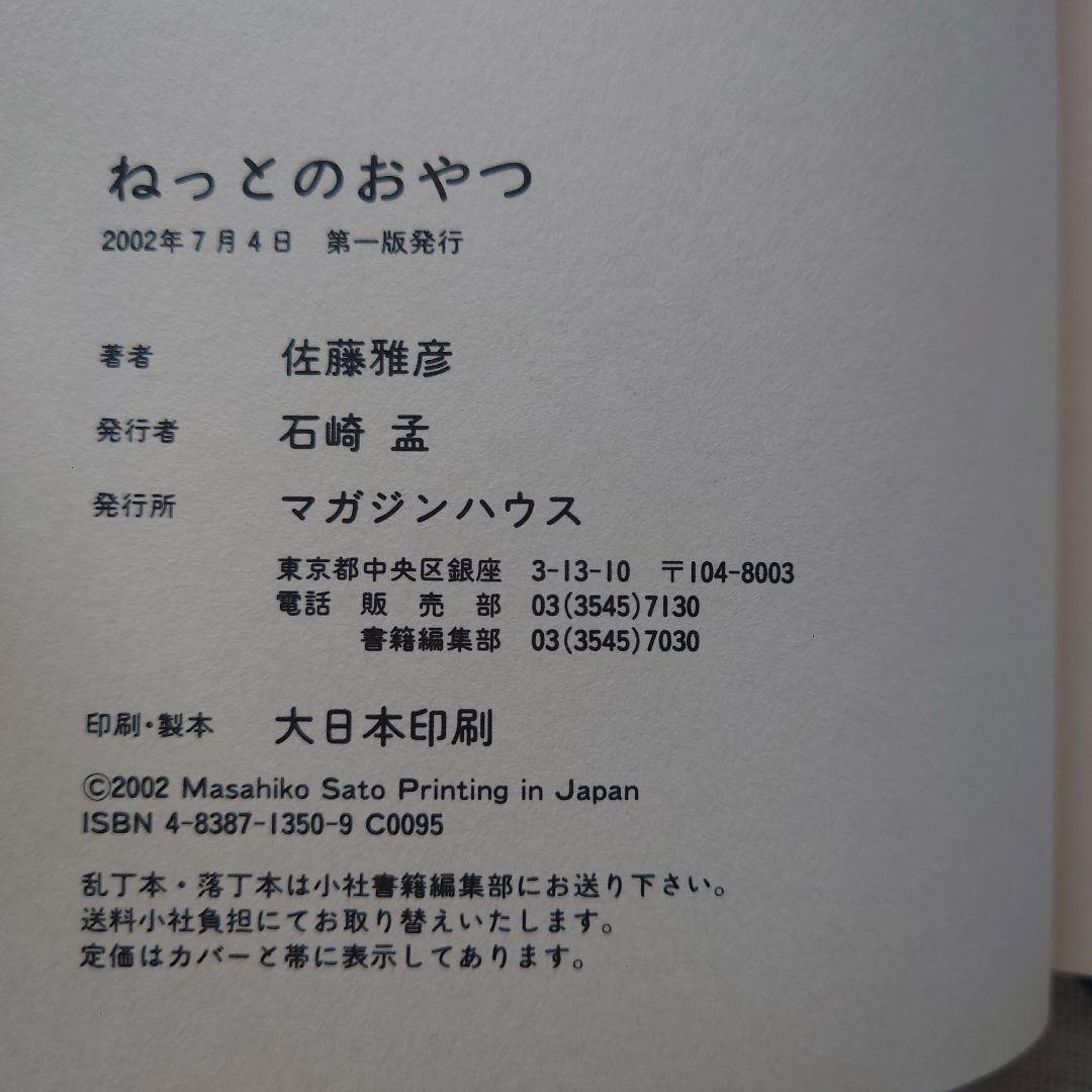 ねっとのおやつ 佐藤雅彦